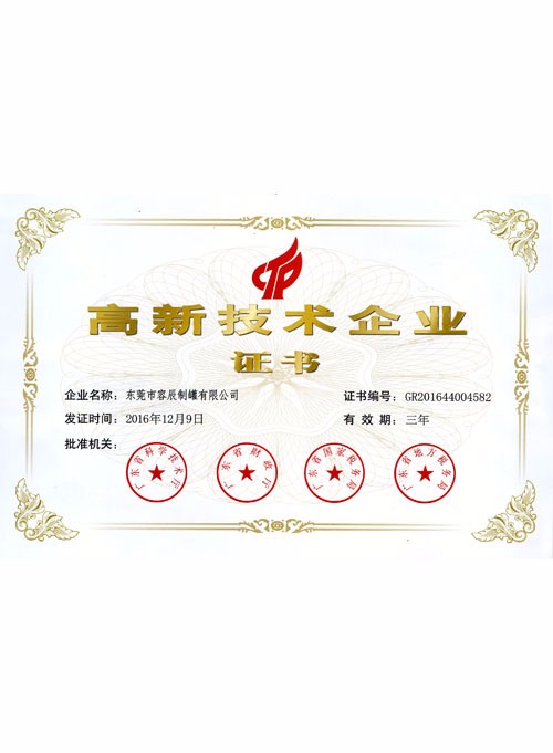 高新技術企業(yè)證書
